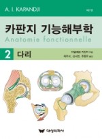 카판지 기능해부학(Anatomie fonctionnelle) Volume 2: 다리 7판