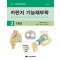 카판지 기능해부학(Anatomie fonctionnelle) Volume 2: 다리 7판