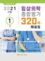 2021시행-1차-임상의학 종합평가 320제