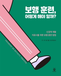 보행 훈련, 어떻게 해야 할까? 신경계 재활 – 치료사를 위한 보행 훈련 방법