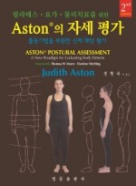 Aston의 자세 평가 필라테스·요가·물리치료를 위한 2판