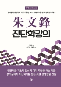 주문봉 진단학강의 현대중국 진법학의 태두 주원펑 교수, 망문문절을 쉽게 펼쳐 강의하다 명가명사강의총서 8 | 양장