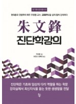 주문봉 진단학강의 현대중국 진법학의 태두 주원펑 교수, 망문문절을 쉽게 펼쳐 강의하다 명가명사강의총서 8 | 양장