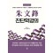 주문봉 진단학강의 현대중국 진법학의 태두 주원펑 교수, 망문문절을 쉽게 펼쳐 강의하다 명가명사강의총서 8 | 양장