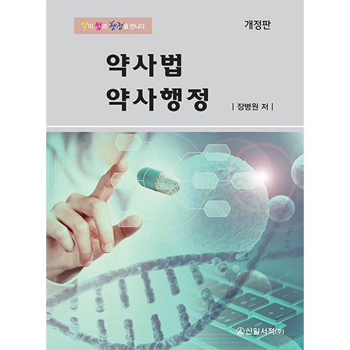 약사법 약사행정 개정판