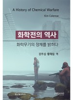 화학전의 역사