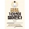 금침, 10년이 젊어진다  통증이 사라지고 피부가 살아나는 금실 매선