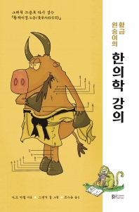 황금 원숭이의 한의학 강의 그래픽 노블로 다시 읽는 황제내경소문