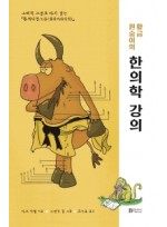 황금 원숭이의 한의학 강의 그래픽 노블로 다시 읽는 황제내경소문