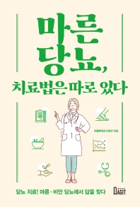 마른당뇨, 치료법은 따로 있다 당뇨 치료! 마른.비만 당뇨에서 답을 찾다