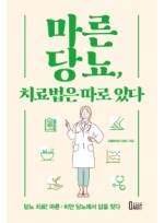 마른당뇨, 치료법은 따로 있다 당뇨 치료! 마른.비만 당뇨에서 답을 찾다