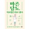마른당뇨, 치료법은 따로 있다 당뇨 치료! 마른.비만 당뇨에서 답을 찾다