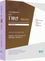 1개년 모의고사 2022동화KMLE