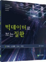 빅데이터로 보는 질환(치매·심장병·당뇨·비만)