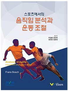스포츠에서의 움직임분석과 운동조절