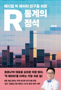 메디컬 빅 데이터 연구를 위한 R 통계의 정석