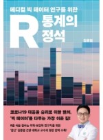 메디컬 빅 데이터 연구를 위한 R 통계의 정석