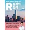 메디컬 빅 데이터 연구를 위한 R 통계의 정석
