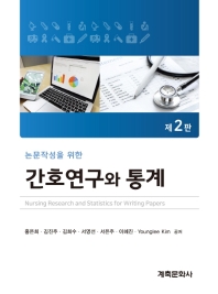 논문작성을 위한 간호연구와 통계 2판