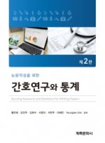 논문작성을 위한 간호연구와 통계 2판