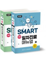 SMART 기본 일차진료 매뉴얼 3판(세트)