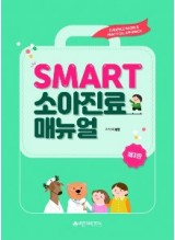 SMART 소아진료 매뉴얼,3/판