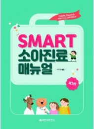 SMART 소아진료 매뉴얼,3/판