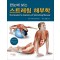 한눈에 보는 스트레칭 해부학 (The Student’s Anatomy of Stretching Manual)