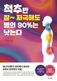 척추만 잘 자극해도 병의 90%는 낫는다 에너지의학과 한의학이 밝혀낸 척추와 면역력의 비밀