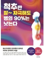 척추만 잘 자극해도 병의 90%는 낫는다 에너지의학과 한의학이 밝혀낸 척추와 면역력의 비밀