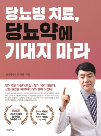 당뇨병 치료, 당뇨약에 기대지 마라