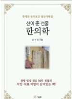 신이 준 선물, 한의학 현대판 동의보감 임상사례집