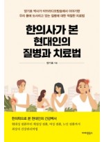 한의사가 본 현대인의 질병과 치료법