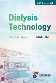 Dialysis Technology Manual-KSDA series ➋ 투석기•투석액•정수시스템