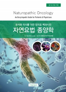 자연요법 종양학 - 환자와 의사를 위한 암치료 백과사전