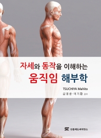 자세와 동작을 이해하는 움직임 해부학