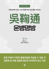 오국통 온병명방 온병조변에 나오는 136 처방에 대한 임상 활용 가이드북 명가명사의안총서 6