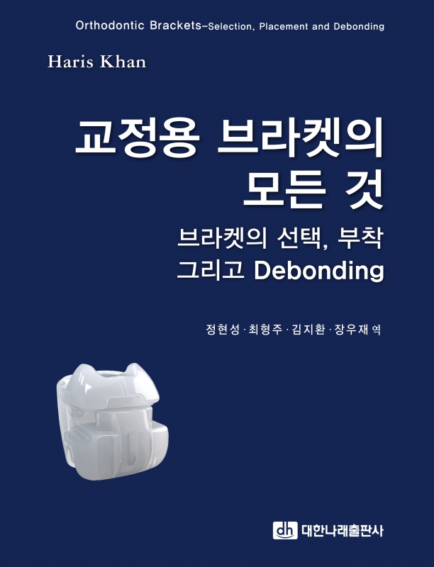 교정용 브라켓의 모든 것