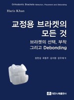 교정용 브라켓의 모든 것