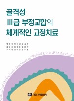 골격성 Ⅲ급 부정교합의 체계적인 교정치료