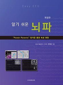 알기쉬운 뇌파 (개정판)