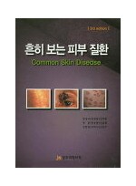 흔히보는 피부질환 Common Skin Disease 개정판 3판