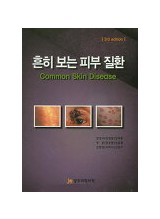 흔히보는 피부질환 Common Skin Disease 개정판 3판