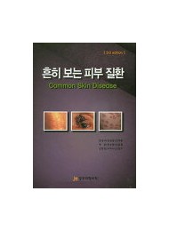 흔히보는 피부질환 Common Skin Disease 개정판 3판