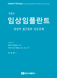 임상임플란트 2판_임상적 접근법과 성공증례