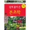 쉽게 풀어 쓴 본초학 보건복지부 한약처방 100가지에 들어가는 약초 수록