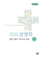 의료경영학 생명 존중의 지속가능 경영 개정판 3판