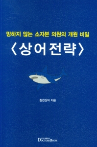 망하지 않는 소자본 의원의 개원 비밀