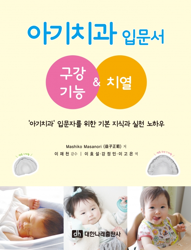 아기치과 입문서 _ 구강기능&치열