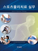 스포츠물리치료 실무